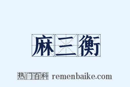 麻三衡是什么意思的图片